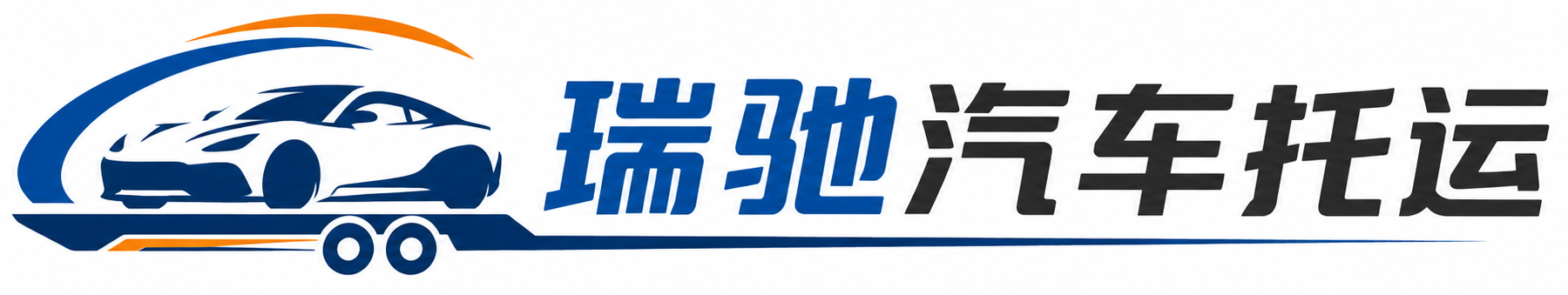 隆化县瑞驰｜汽车托运_轿车托运_私家车异地运车_新能源车辆托运
